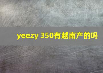 yeezy 350有越南产的吗